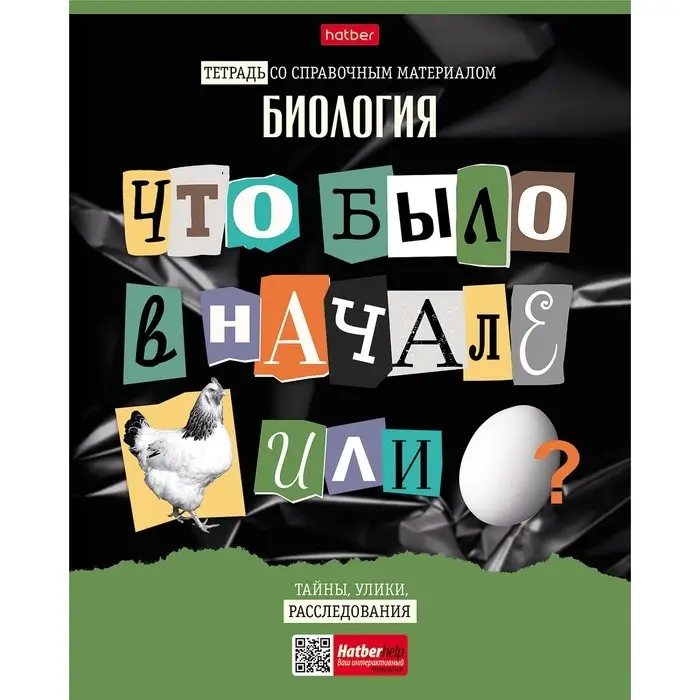 Тетрадь предметная "Следствие ведут ученики", 48 листов в клетку "Биология", обложка мелованный картон, выборочный лак, со справочным материалом