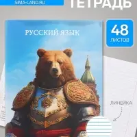 Тетрадь предметная, Calligrata TOP &laquo;Школьный стиль&raquo;, 48 листов в линию, Русский язык