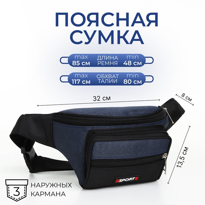 Сумка поясная на молнии, 3 наружных кармана, цвет синий/чёрный Сумка поясная на молнии, 3 наружных кармана, цвет синий/чёрный