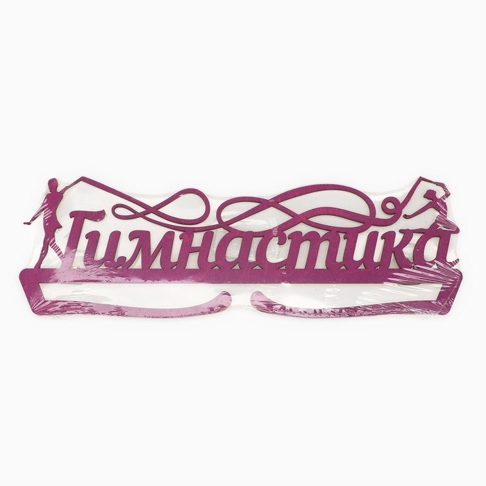 Медальница «Гимнастика», 29 × 9,5 см Медальница «Гимнастика», 29 × 9,5 см