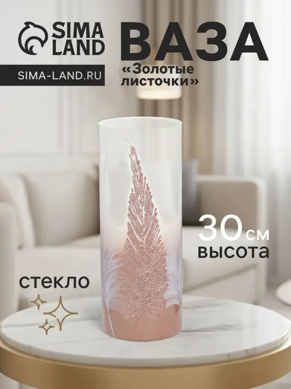 Ваза &laquo;Золотые листочки&raquo;, h=30 см, d=12 см, стекло