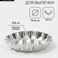 Форма для выпечки универсальная, d=14.4 см, h=2.6 см, жесть, серебристая