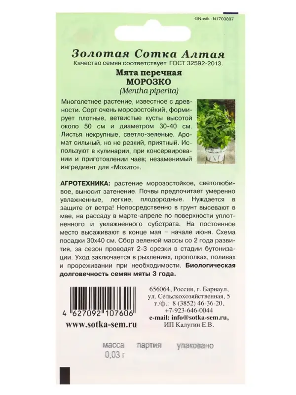 Семена Мята Морозко /Сотка/ 0,03г/ перечная многолет. до 50см /*1500 Семена Мята Морозко /Сотка/ 0,03г/ перечная многолет. до 50см /*1500