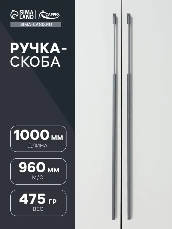 Ручка-скоба мебельная CAPPIO RSC020, алюминий, м/о 960 мм, графит