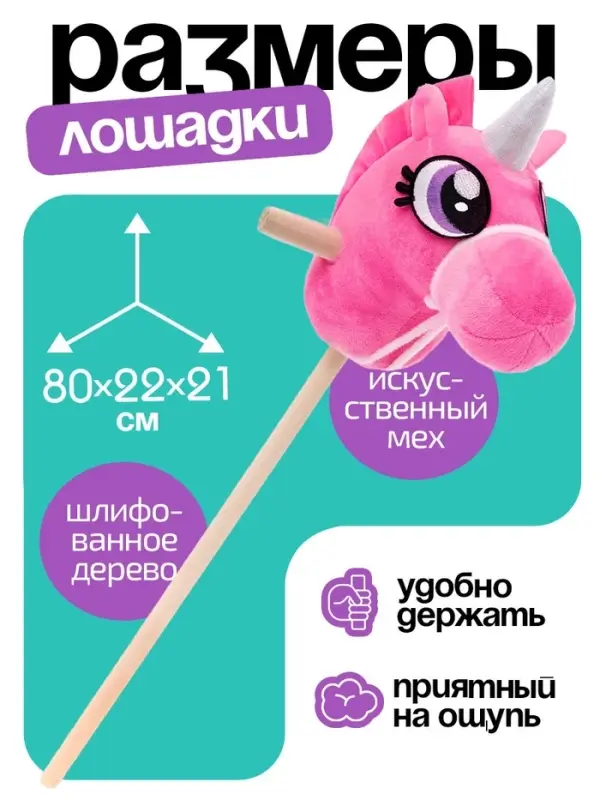 Мягкая игрушка ZABIAKA &laquo;Единорог - скакун&raquo;, на палке, МИКС