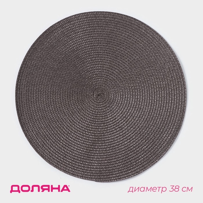 Салфетка сервировочная на стол Доляна «Лофт», d=38 см, цвет коричневый Салфетка сервировочная на стол Доляна «Лофт», d=38 см, цвет коричневый