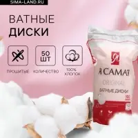 Ватные диски &laquo;Я самая&raquo;, 50 шт.