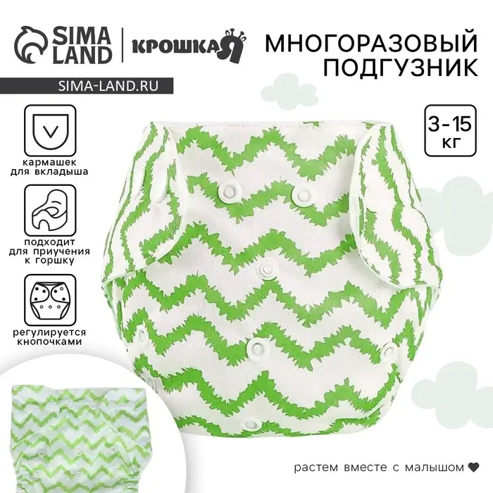 Многоразовый подгузник Крошка Я &laquo;Зигзаги&raquo;, 3-15 кг, зеленый