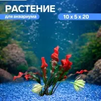 Набор растений искусственных для аквариума, 20 см, 2 шт.