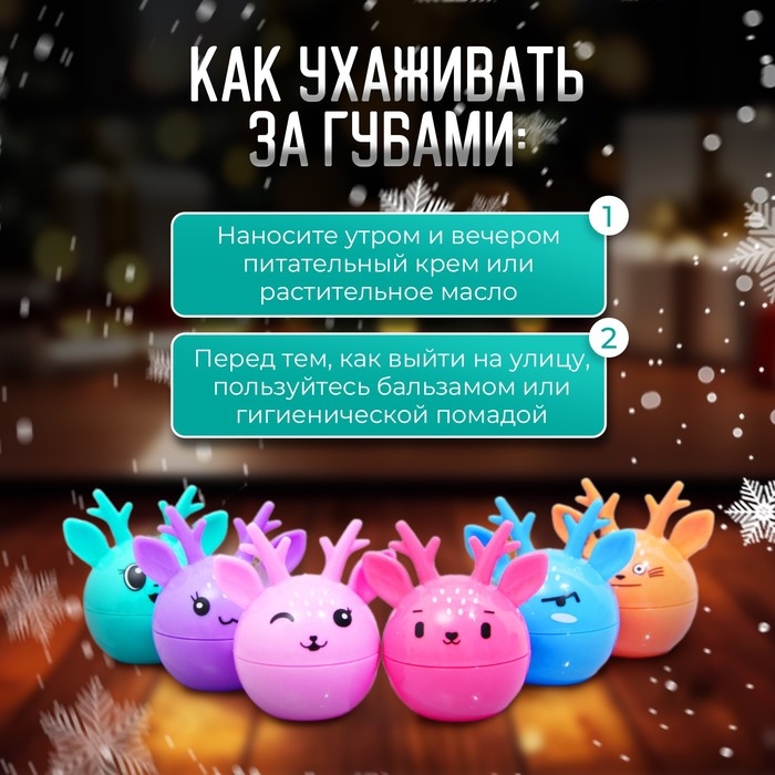 Новый год. Бальзам для губ «Оленёнок» Новый год. Бальзам для губ «Оленёнок»