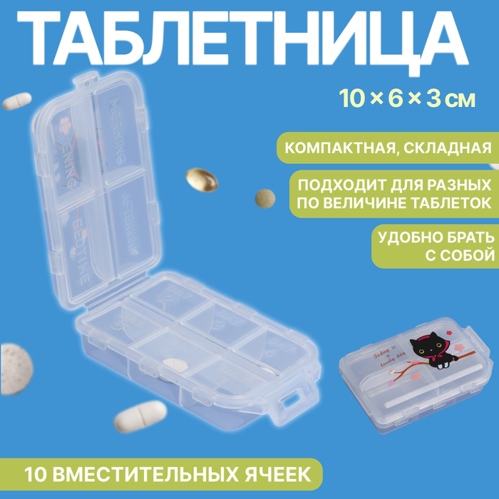 Таблетница, 10 × 6 × 3 см, 10 секций, цвет белый Таблетница, 10 × 6 × 3 см, 10 секций, цвет белый