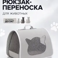 Рюкзак-переноска для животных, 42&times;25&times;30 см, серый