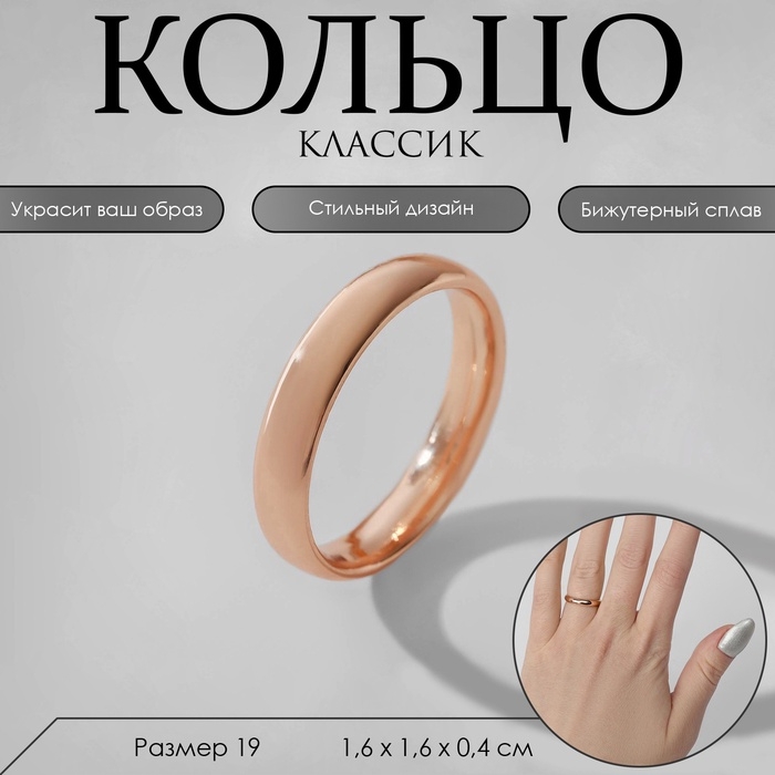 Кольцо обручальное «Классик», цвет розовое золото, размер 19 Кольцо обручальное «Классик», цвет розовое золото, размер 19