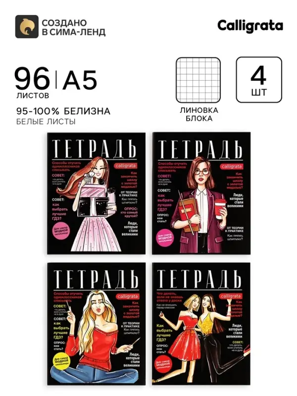 Тетради 96 листов в клетку, Calligrata Fashion, 4 штуки