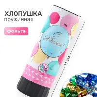 Хлопушка пружинная &laquo;С Юбилеем&raquo;, 11 см