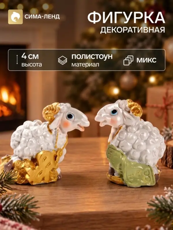 Фигурка декоративная &laquo;Бараш-кудряш с золотыми рожками, с деньгами&raquo;, полистоун, 4.6&times;2.8&times;4 см, МИКС