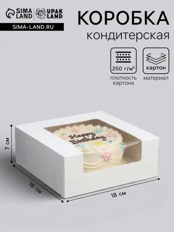 Кондитерская упаковка с окном, белая, 18&times;18&times;7 см