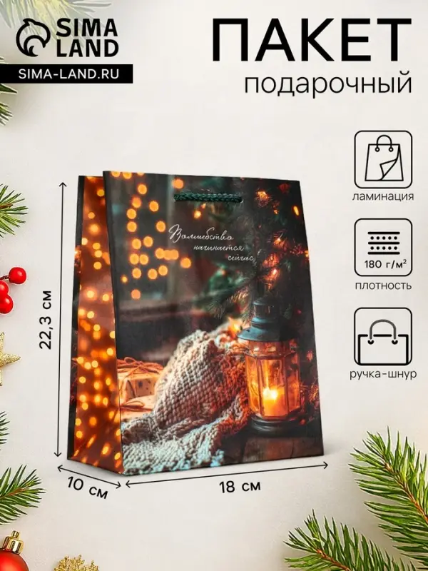 Пакет подарочный новогодний ламинированный, &laquo;Уют&raquo;, 18&times;10&times;22.3 см