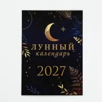 Календарь 2027, отрывной на магните &laquo;Лунный&raquo; 9.5&times;13 см