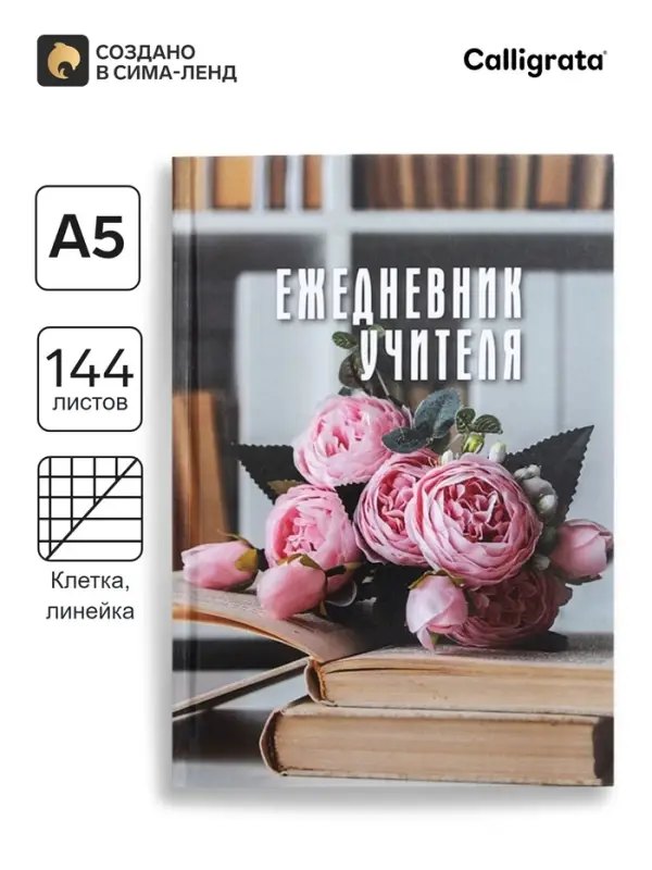 Ежедневник недатированный на сшивке А5, 144 листа, картон 7БЦ &laquo;Ежедневник учителя&raquo;