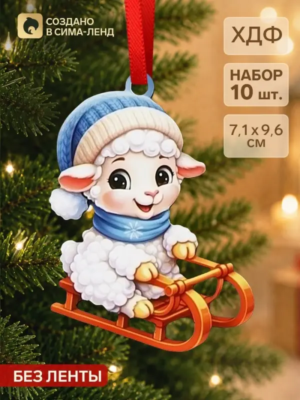Елочные игрушки деревянные &laquo;Баран на санках&raquo;, набор 10 шт., 71&times;96 мм