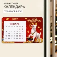 Календарь 2027 на магните, деревянный&laquo;Богатого года&raquo;