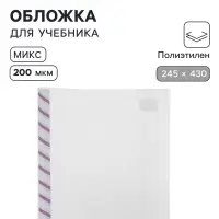Обложка ПЭ 245&times;430 мм, 200 мкм, для учебников, универсальная, с закладкой, МИКС