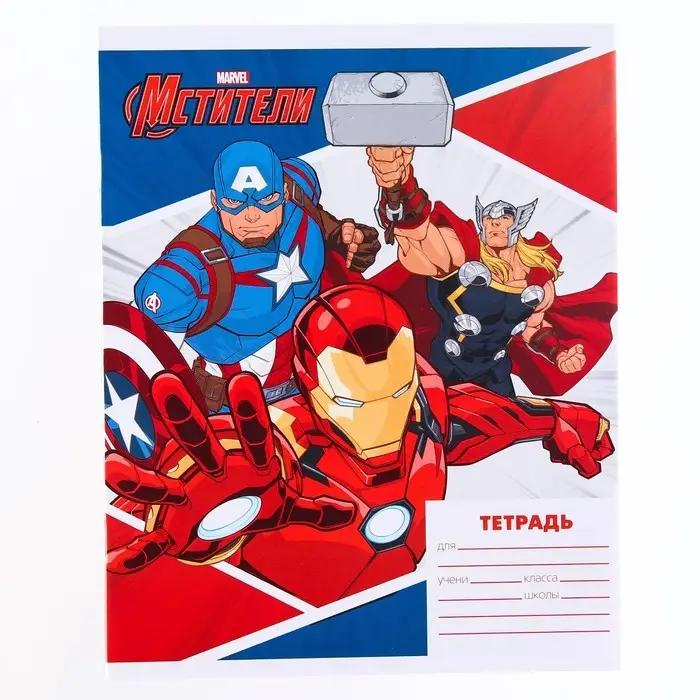 Тетрадь в линейку 18 листов, 4 вида МИКС, обложка мелованная бумага, «Мстители» Тетрадь в линейку 18 листов, 4 вида МИКС, обложка мелованная бумага, «Мстители»