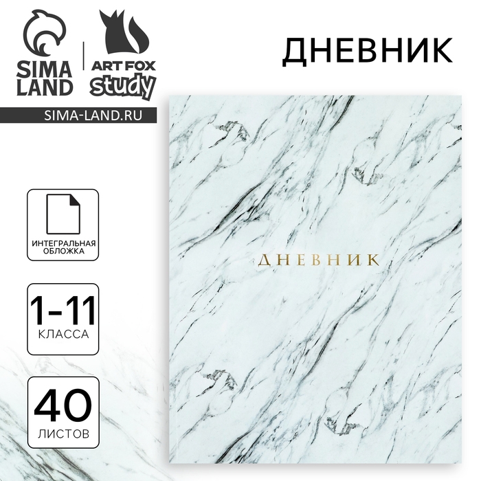 Дневник школьный для 1-11 класса, в интегральной обложке, 40 л. «1 сентября:Мрамор серый» Дневник школьный для 1-11 класса, в интегральной обложке, 40 л. «1 сентября:Мрамор серый»
