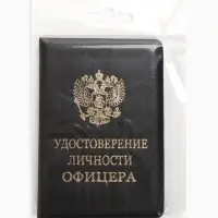 Обложка удостоверение личности офицера, искусственная кожа, тиснение, 8.6&times;0.3&times;12.4 см, чёрная
