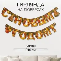 Гирлянда бумажная на люверсах &laquo;С Новым годом&raquo;, длина 210 см