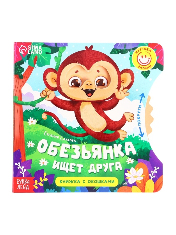 Книга картонная с колёсиком  Книга картонная с колёсиком "Обезьянка ищет друга", 12 стр.