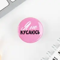 Значок металлический , закатной «Смирись я девушка», 25 мм, МИКС