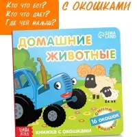 Картонная книга с окошками &laquo;Домашние животные&raquo;, 10 стр., 16 окошек, Синий трактор