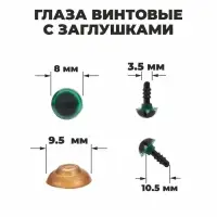 Глаза винтовые с заглушками, полупрозрачные, набор 4 шт., зелёные, размер 1 шт.: 0.8×0.8 см