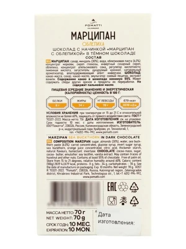 Шоколад с начинкой &laquo;Марципан с облепихой&raquo; в тёмном шоколаде, 70 г
