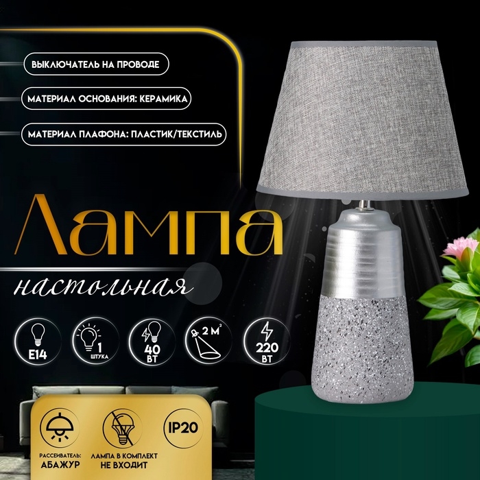Настольная лампа с абажуром RISALUX «Удача», 1×Е14, 40 Вт, серый, 22×22×39 см Настольная лампа с абажуром RISALUX «Удача», 1×Е14, 40 Вт, серый, 22×22×39 см