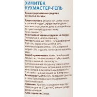 Профхим д/посуды гель д/ручного мытья ХИМИТЕК/КУХМАСТЕР-ГЕЛЬ,1л