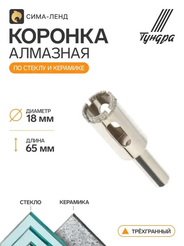 Коронка алмазная по стеклу и керамике ТУНДРА, трехгранный хвостовик, 18&times;65 мм