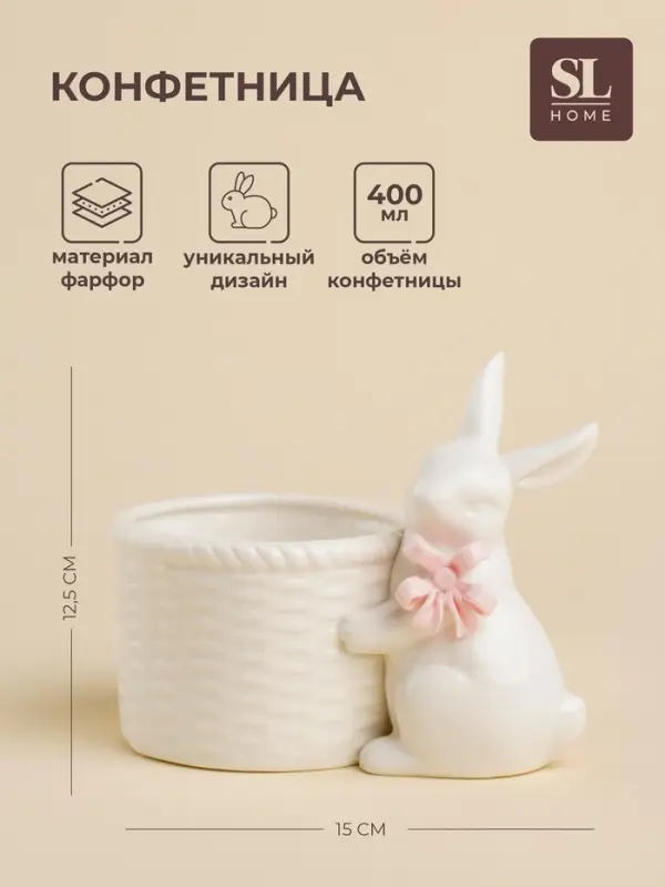 Конфетница SL Home &laquo;Лесные кролики&raquo;, 400 мл, 15&times;9&times;12.5 см, фарфор, белая