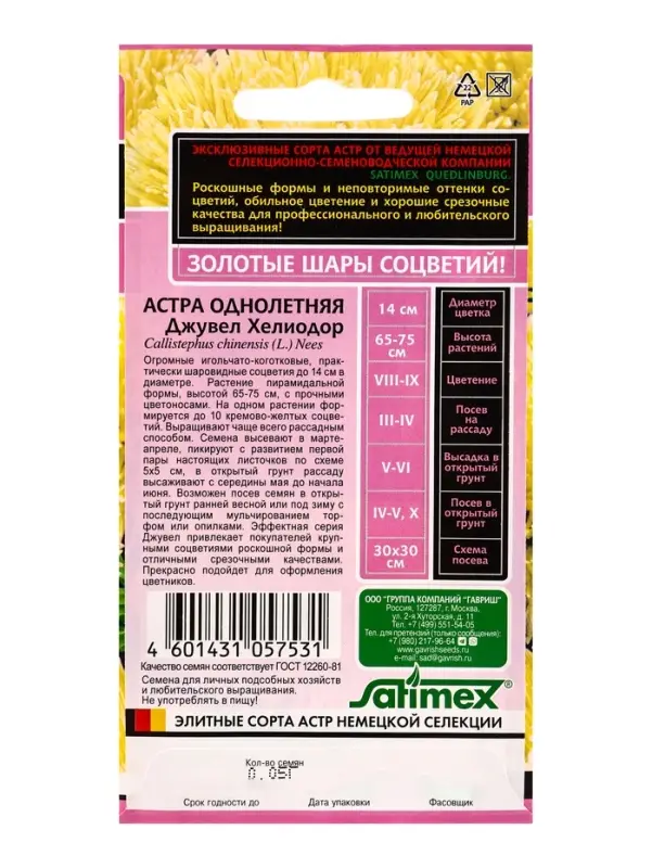 Семена цветов Астра Джувел Хелиодор, однолетняя 0.05 г серия Эксклюзив