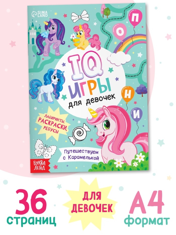 Книга «IQ игры для девочек», 36 стр., А4 Книга «IQ игры для девочек», 36 стр., А4