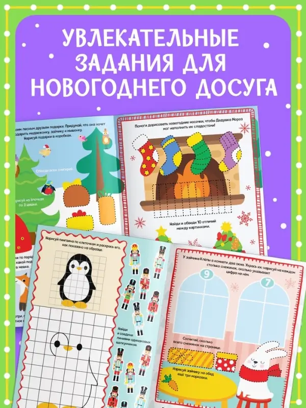 Книга с маркером &laquo;Напиши и сотри. Новогодние задания&raquo;, 12 стр., многоразовая