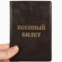 Обложка на военный билет, с тиснением, коричневая