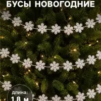 Бусы на ёлку &laquo;Снежинки&raquo;, длина 1.8 м, белые