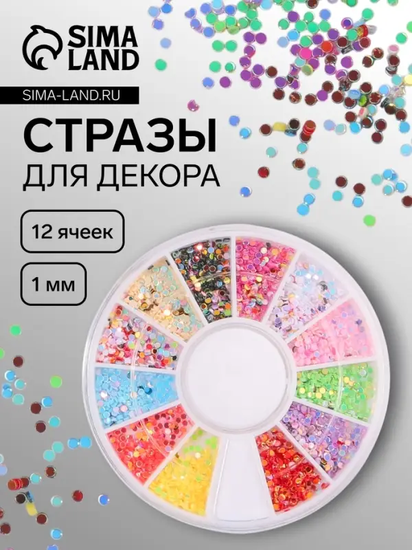 Стразы круглые для декора, 1 мм, 12 ячеек, разноцветные