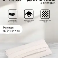 Футляр для очков на ремешке, однотонный, размер 16.5&times;1.8&times;7 см, молочный