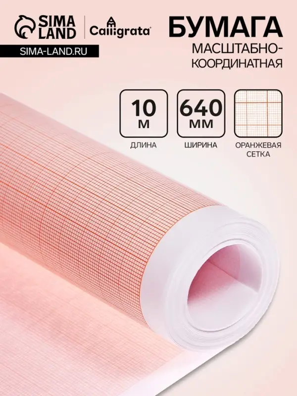 Бумага масштабно-координатная, 640 мм, 10 м, Calligrata, оранжевая сетка