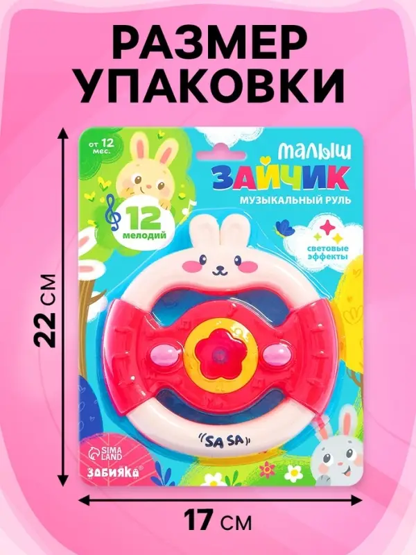 Музыкальный руль ZABIAKA &laquo;Малыш зайчик&raquo;, звуковые и световые эффекты, розовый