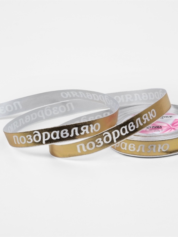 Лента атласная 15мм*25±1ярд(23м±1м) Поздравляю белый/золотой №01 АУ Лента атласная 15мм*25±1ярд(23м±1м) Поздравляю белый/золотой №01 АУ